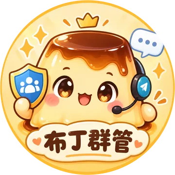 布丁群管